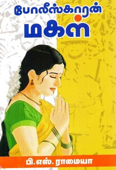 போலீஸ்காரன் மகள்: நாடகம்- The Policeman's Daughter: A Drama (Tamil)
