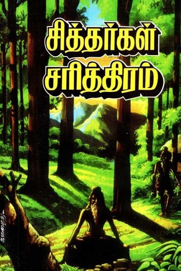 சித்தர்கள் சரித்திரம்- History of the Siddhas (Tamil)