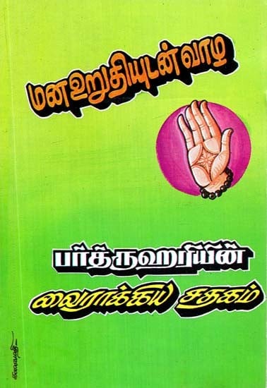 மன உறுதியுடன் வாழ பர்த்ருஹரியின் வைராக்கிய சதகம்- Barthruhari's Zealous Sathagam to Live with Determination (Tamil)