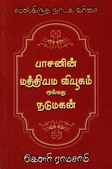 பாஸனின் மத்யம வியாயோகம் அல்லது நடுமகன்: பாஸனின் ஓரங்க நாடகங்கள்- Bassan's Madhyam Vyayogam or Nadumagan: Bassan's Oranga Dramas (Tamil)