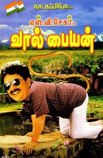 நாடகப்பிரியா எஸ்.வி. சேகர் in வால் பையன்- Natakapriya S.V. Shekhar in Tail Boy (Tamil)