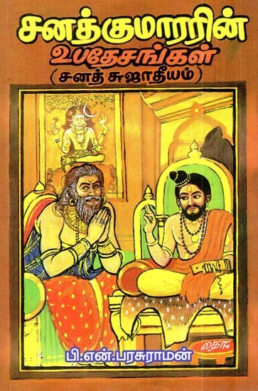 சனத்குமாரரின் உபதேசங்கள்: ‘சனத் சுஜாதீயம்'- Teachings of Sanath Kumar: 'Sanath Sujathiyam' (Tamil)