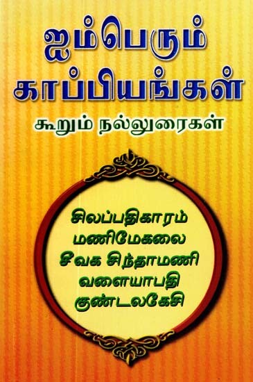 ஐம்பெரும் காப்பியங்கள் கூறும் நல்லுரைகள்- The Sayings of the Five Epics (Tamil)