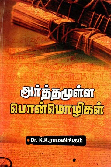 அர்த்தமுள்ள பொன் மொழிகள்- Golden Languages with Meaning (Tamil)