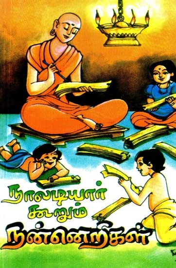 நாலடியார் கூறும் நன்னெறிகள்- Morals of Naladiyar (Tamil)