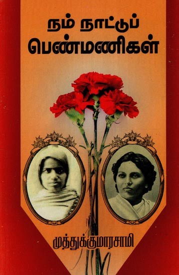 நம் நாட்டுப் பெண்மணிகள்- Ladies of Our Country (Tamil)
