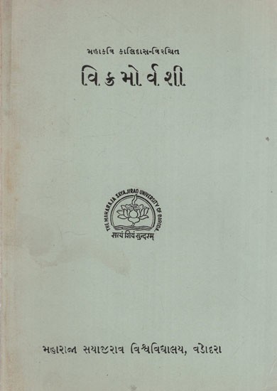 વિક્રમોર્વશી: Mahakavi Kalidasa Virchit- Vikramorvashi in Gujarati (An Old & Rare Book)