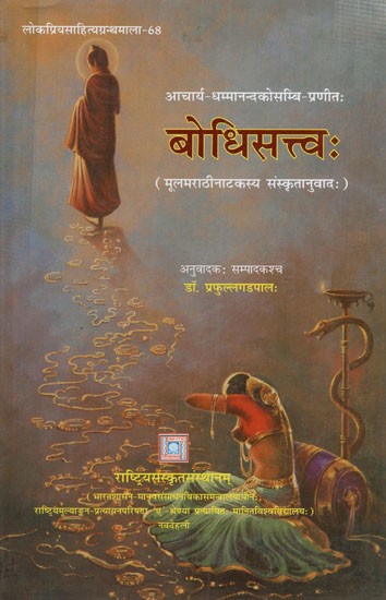बोधिसत्त्वः: The Bodhisattva- Compiled by Acharya Dhamma Nand Kosambi (Sanskrit Translation of the Original Marathi Play)