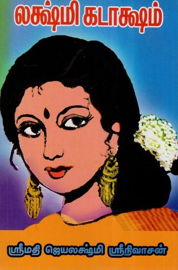 லக்ஷ்மி கடாக்ஷம்- Lakshmi Kataksham (Tamil)
