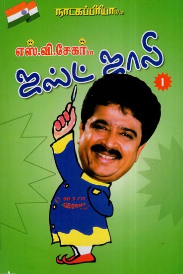 ஜஸ்ட் ஜாலி - 1- Theatre Lover Win S.Ve Sekhar in Just Jolly - 1 (Tamil)