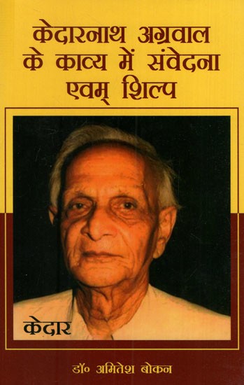केदारनाथ अग्रवाल के काव्य में संवेदना एवम् शिल्प: Sensation and Craft in the Poetry of Kedarnath Aggrawal