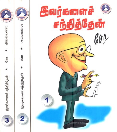 இவர்களைச் சந்தித்தேன்- I Met Them (Set of 3 Volumes in Tamil)
