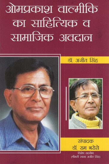 ओमप्रकाश वाल्मीकि का साहित्यिक व सामाजिक अवदान: Literary and Social Contribution of Omprakash Valmiki