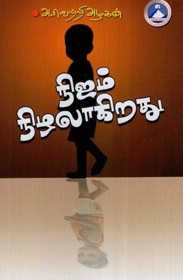 நிஜம் நிழலாகிறது- Reality Becomes A Shadow (Tamil)