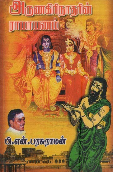 அருணகிரிநாதரின் ராமாயணம்- Ramayana by Arunagirinath (Tamil)