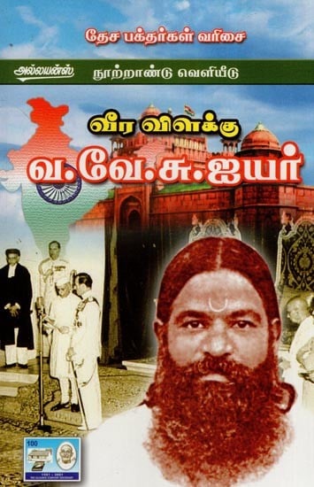 வீரவிளக்கு வ.வே.சு.ஐயர்- Vira Vilakku V.V.S. Iyer (Tamil)