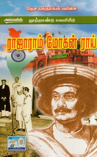 ராஜாராம் மோஹனராய்- Rajaram Mohan Roy (Tamil)
