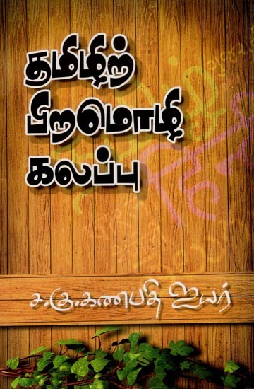 தமிழிற் பிறமொழி கலப்பு- Tamil Pira Moli Kalappu (Tamil)
