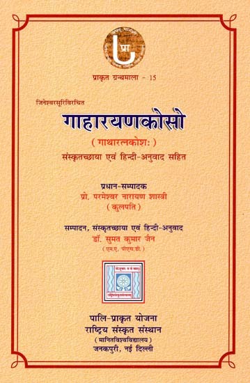 जिनेश्वरसूरी गाहारयणकोसो: Gaharayan-Koso (Gatharatna-Koshah) Composed By Jineshwar Suri