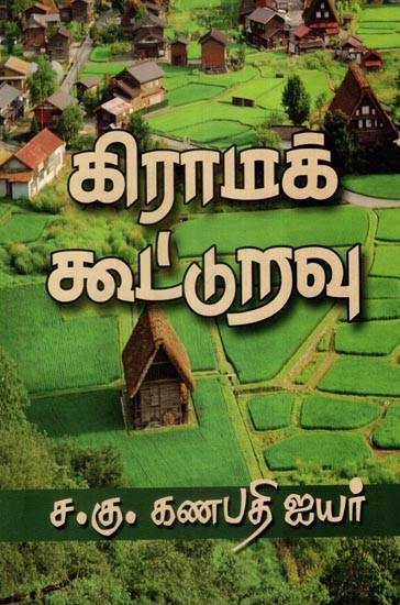 கிராமக் கூட்டுறவு- Kirama Kooturavu (Tamil)