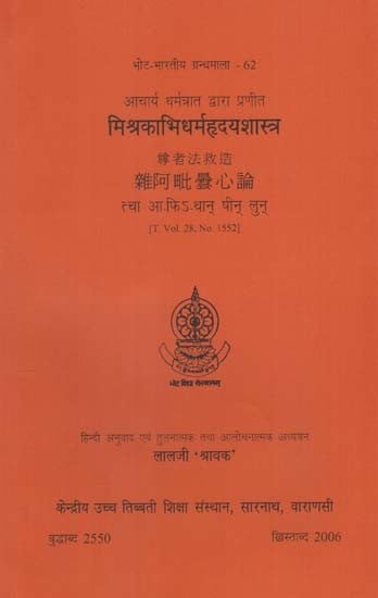 मिश्रकाभिधर्महृदयशास्त्र: Misrakabhidharmahrdayasastra of Dharmatrata