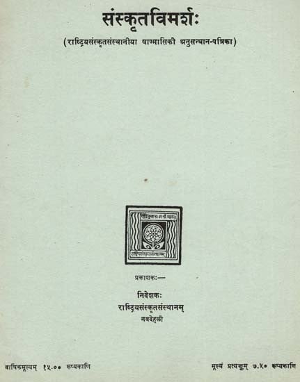 संस्कृत विमर्श: Sanskrit Vimarsha ( Journal of Rashtriya Sanskrit Sansthan) (An Old & Rare Book)