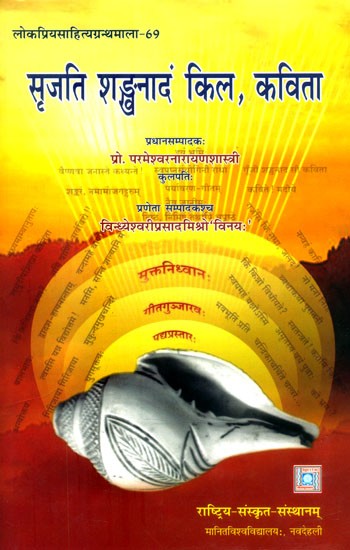 सृजति शङ्खनादं किल, कविता (समकालिकसंस्कृतकाव्यसङ्कलना)- Srijati Shankhanadam Kila, Poetry (Contemporary Sanskrit Poetry Anthology)