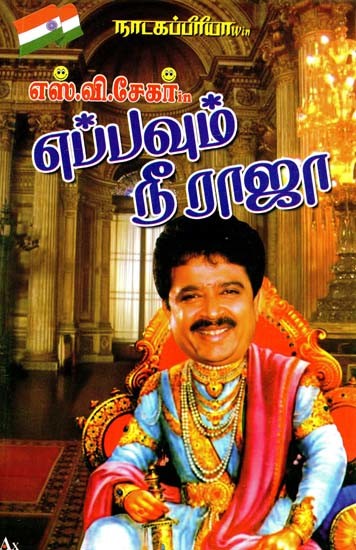 நாடகப்பிரியா எஸ்.வி. சேகர் in எப்பவும் நீ ராஜா- Natakapriya S.V. Shekhar in Always You Are King (Tamil)