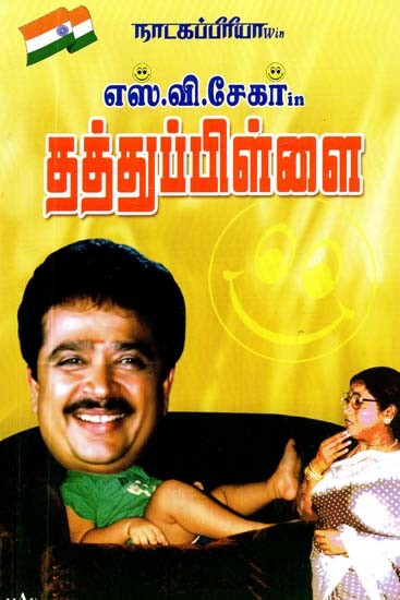 நாடகப்பிரியா எஸ்.வி. சேகர் in தத்துப் பிள்ளை- Natakapriya S.V. Shekhar in Adopted Child (Tamil)