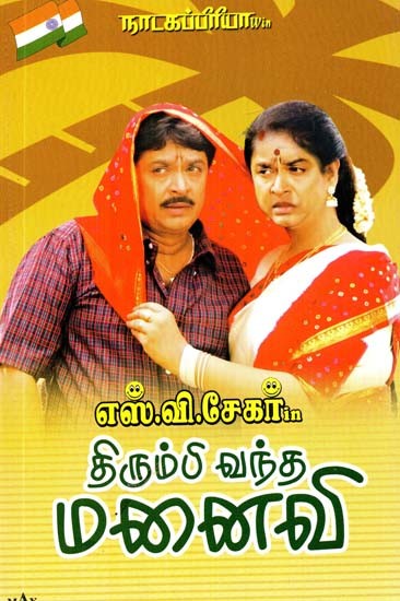 நாடகப்பிரியா எஸ்.வி. சேகர் in திரும்பி வந்த மனைவி- Natakapriya S.V. Shekhar in The Returned Wife (Tamil)