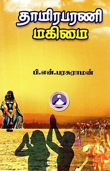 தாமிரபரணி மகிமை- Tamiraparani Mahima (Tamil)