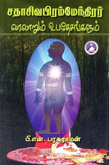 சதாசிவ பிரம்மேந்திரர் வரலாறும் உபதேசங்களும்- History and Teachings of Sadasiva Brahmendra (Tamil)