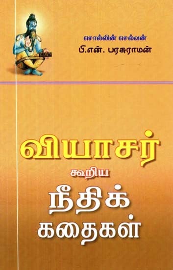 வியாசர் கூறிய நீதிக் கதைகள்- Tales of Justice Told by Vyasa (Tamil)