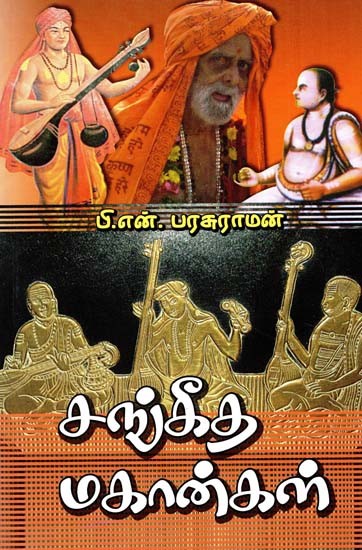 சங்கீத மகான்கள்- Saints of Sangeet (Tamil)