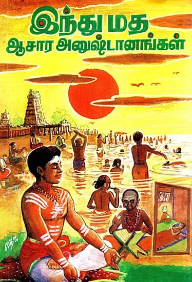 இந்து மத ஆசார அனுஷ்டானங்கள்- Hindu Religion Rituals (Tamil)