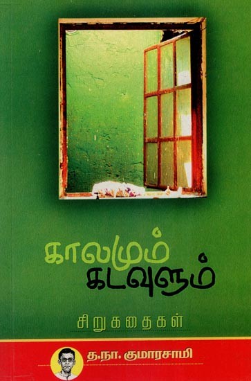 காலமும் கடவுளும் (சிறுகதைகள்)-Time and God: Short Stories (Tamil)