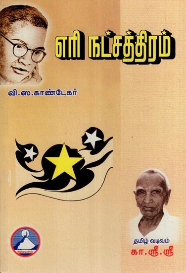 எரி நட்சத்திரம்- Eri Natchathiram (Tamil)