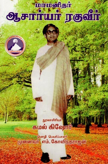 மாமனிதர் ஆசார்யர் ரகுவீர்- Reverend Acharya Raghuveer (Tamil)