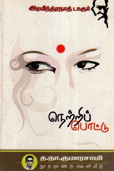 நெற்றிப் பொட்டு- Netri Pottu- Collection of Stories (Tamil)