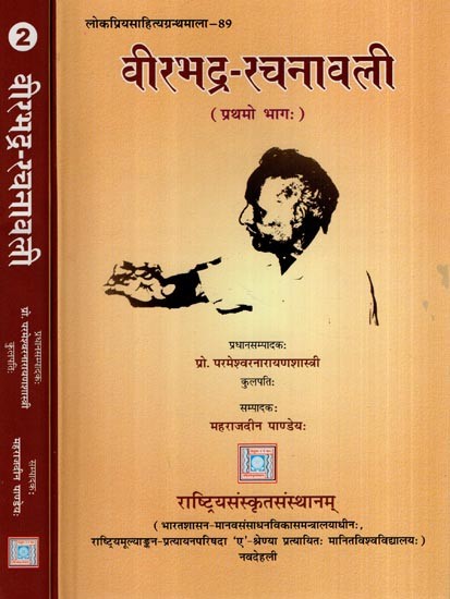 वीरभद्र-रचनावली- Virbhadra-Rachnavali (Set of 2 Volumes)