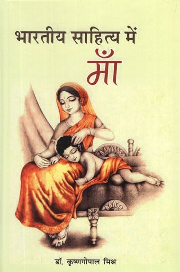 भारतीय साहित्य में माँ- Mother in Indian Literature