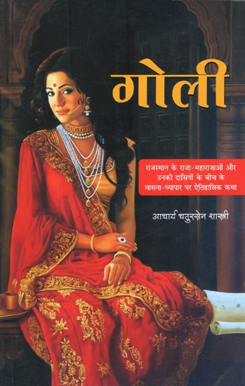 गोली (राजस्थान के राजा-महाराजाओं और उनकी दासियों के बीच के वासना-व्यापार पर ऐतिहासिक कथा)- Goli- Historical Story on The Lust-Trade Between The Raja-Maharajas of Rajasthan and Their Maids (Novel)