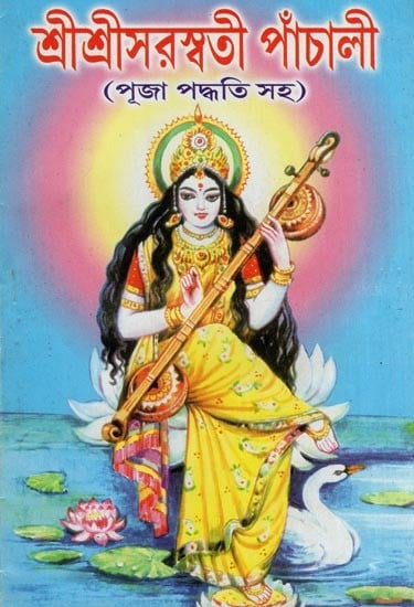 শ্রীশ্রীসরস্বতী পাঁচালী (পূজা পদ্ধতি সহ)- Sri Sri Saraswati Panchali (Including Puja Method and Sripanchami Vratakatha and Ashottara Shatanam in Benagli)