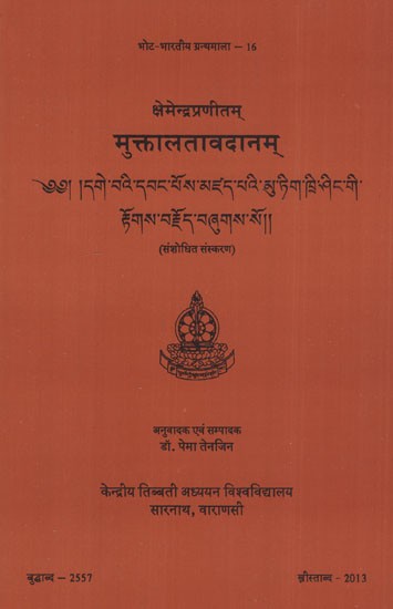 मुक्तालतावदानम्- Muktalatavadanam of Ksemendra