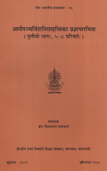 आर्यपञ्चविंशतिसाहस्त्रिका प्रज्ञापारमिता (तृतीयो भागः, ५-८ परिवर्तः )- Aryapancavimsatisahasrikaprajnaparamita (Volume-III Chapters 5-8)