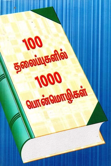 100 தலைப்புகளில் 1000 பொன்மொழிகள்- 1000 Mottos in 100 Topics (Tamil)