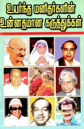 உயர்ந்த மனிதர்களின் உன்னதமான கருத்துக்கள்- Noble Ideas of Great Men (Tamil)