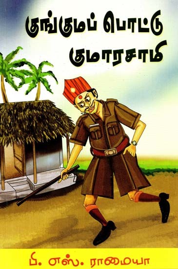 குங்குமப்பொட்டு குமாரசாமி: கதைகள்- Kungumapottu Kumaraswamy: Stories (Tamil)