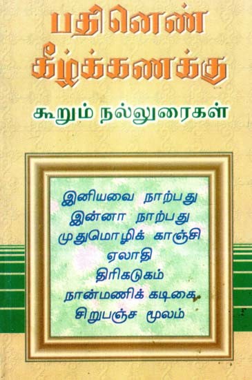 பதினெண் கீழ்க் கணக்கு கூறும் நல்லுரைகள்- Patinen Kilk Kanakku Kurum Nalluraikal (Tamil)