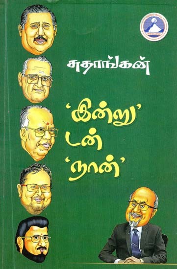 ‘இன்று’டன் ‘நான்’- 'I' with 'Today' (Tamil)